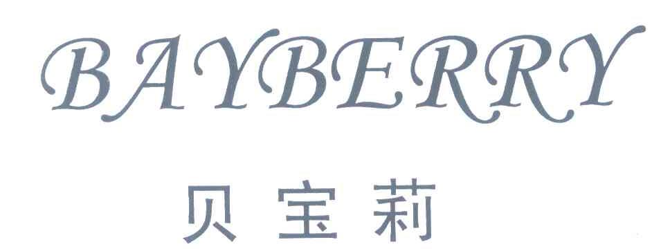 贝宝莉 BAYBERRY