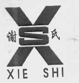 谢氏
