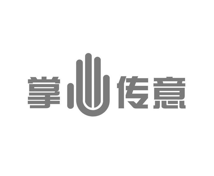 掌心传意