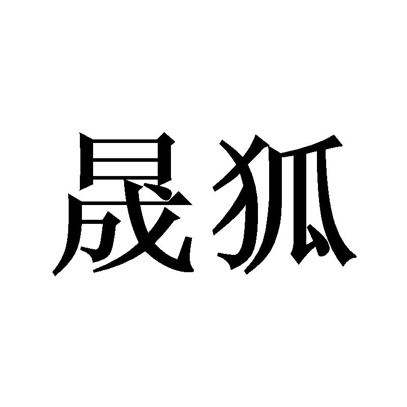 晟狐