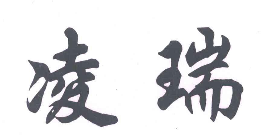 凌瑞