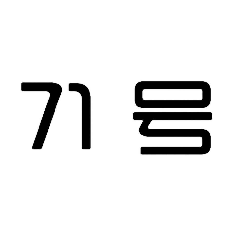71号