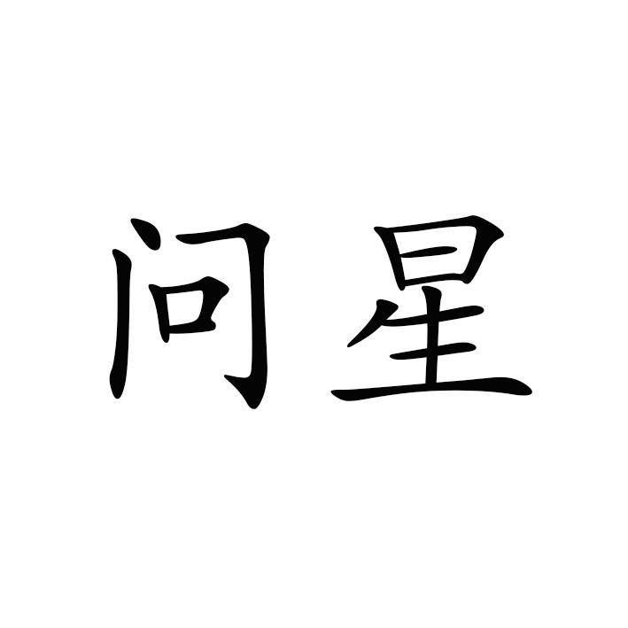问星