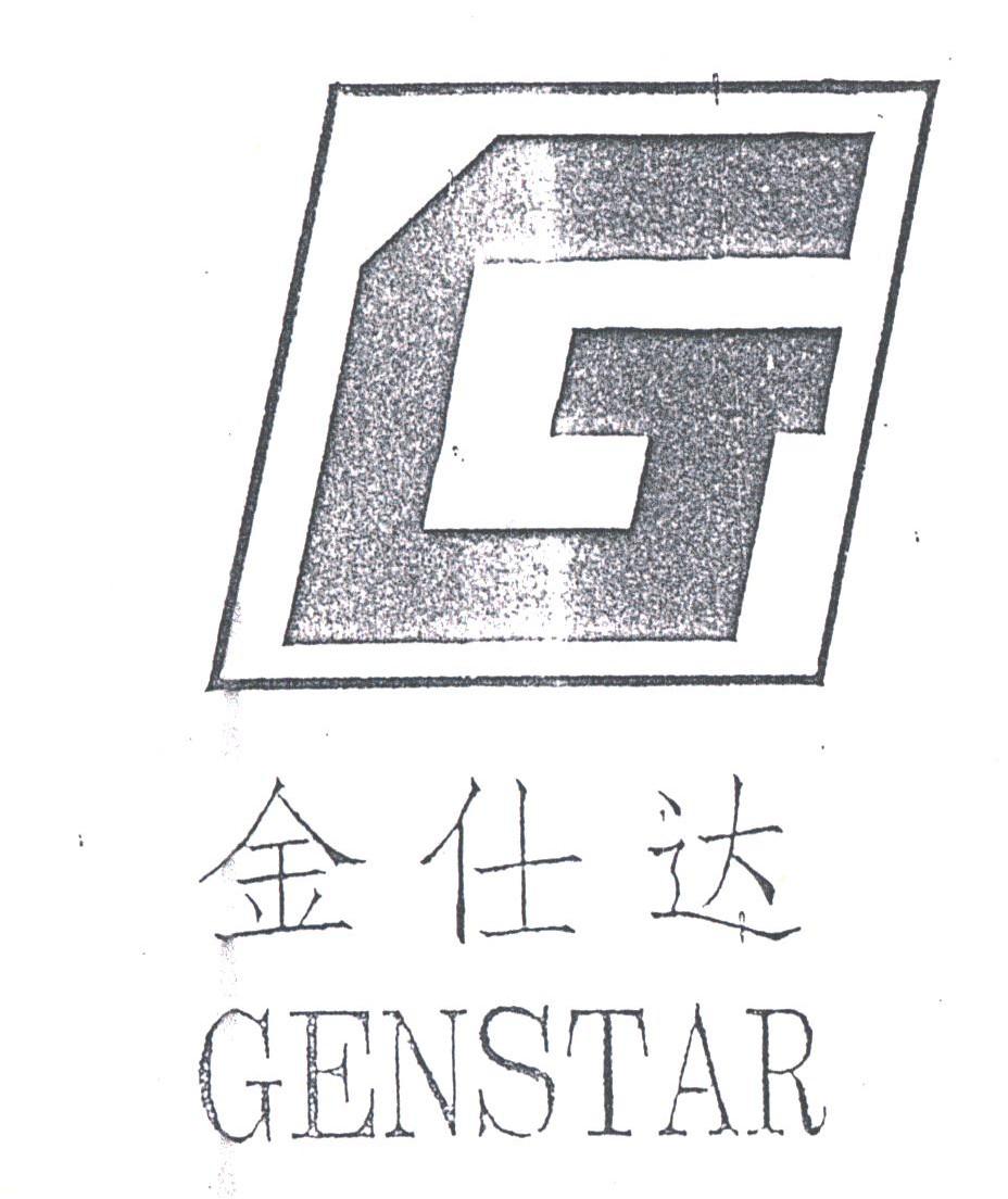 金仕达;GENSTAR