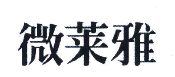 微莱雅