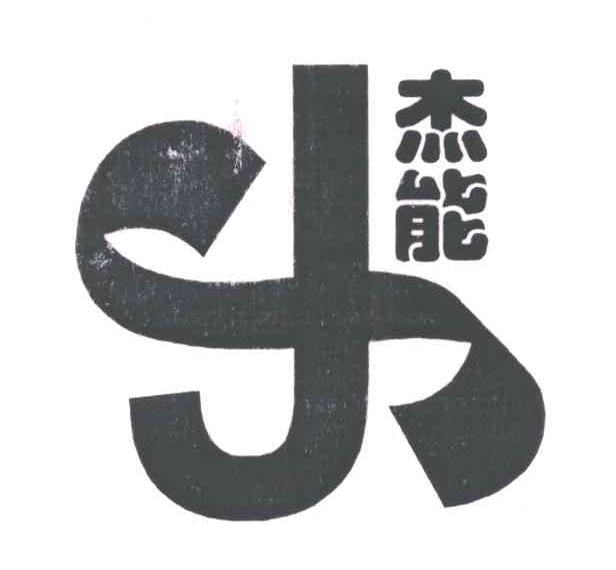 杰能