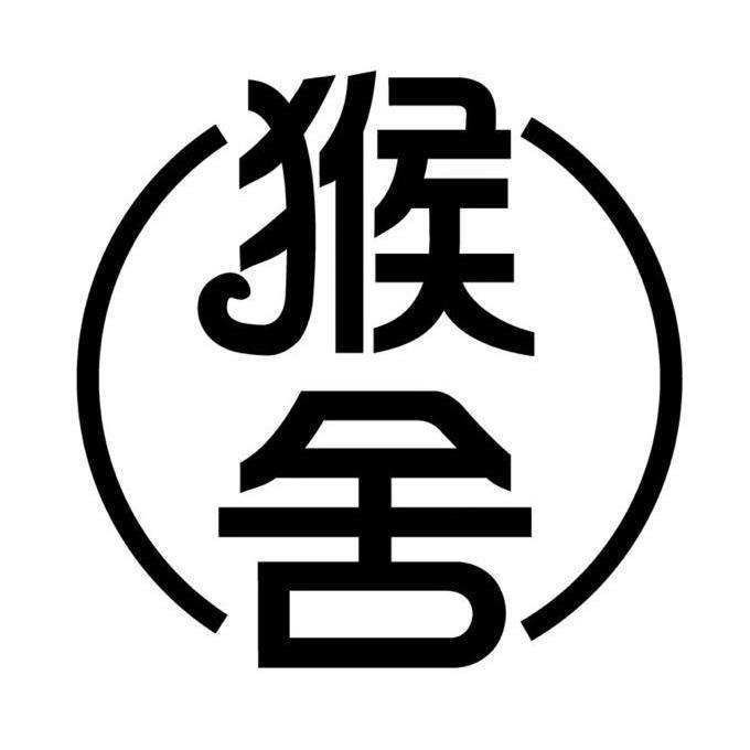 猴舍