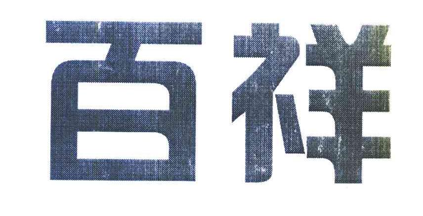 百祥