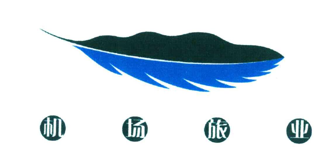 机场旅业