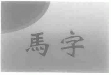 马字