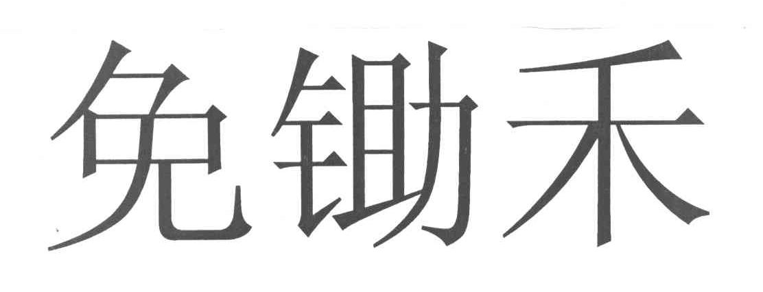 免锄禾