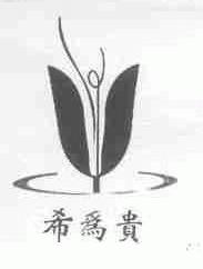希为贵