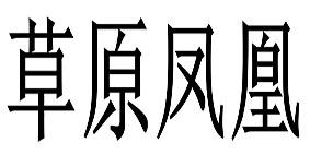 草原凤凰