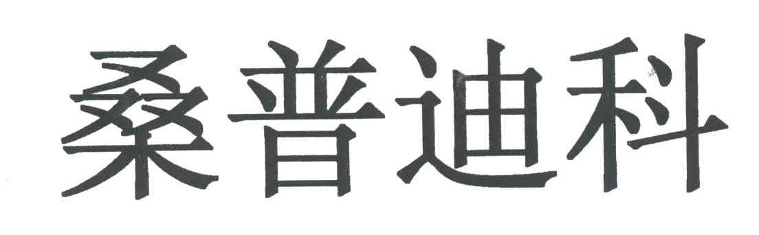 桑普迪科