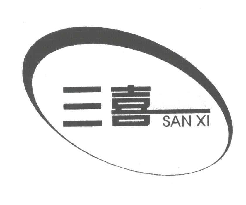 三喜