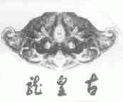 龙皇古