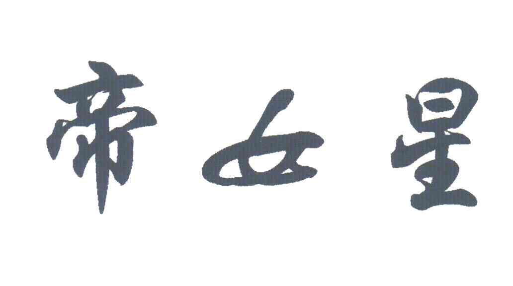 帝女星