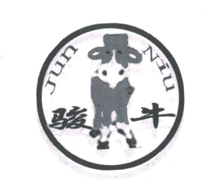 骏牛