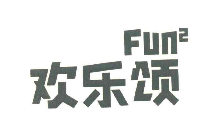 欢乐颂 FUN2