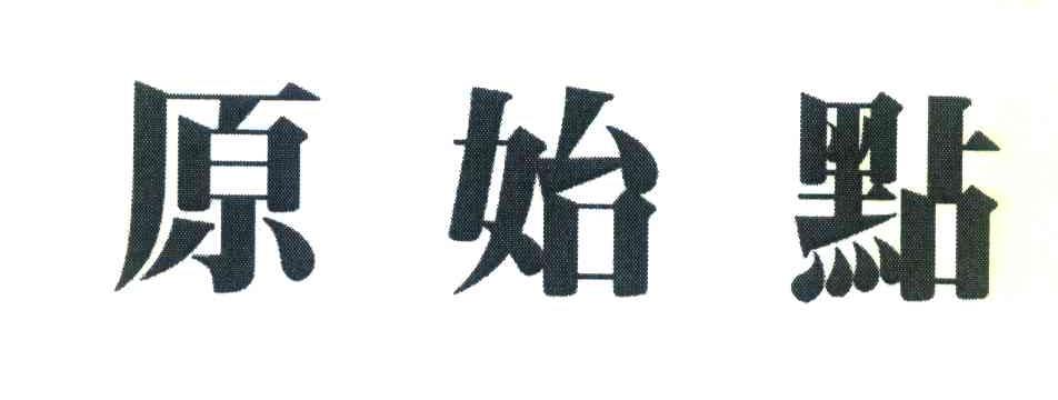 原始点