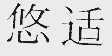 悠适