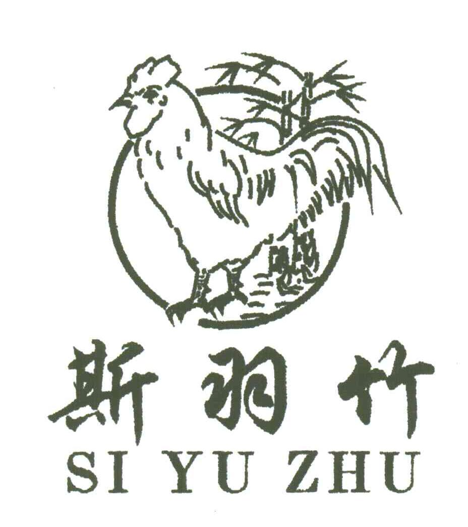 斯羽竹