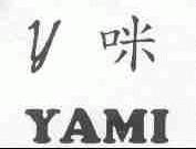 丫咪