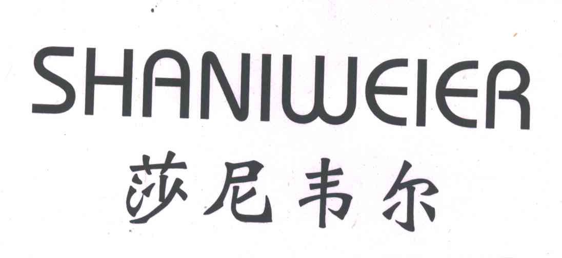 莎尼韦尔