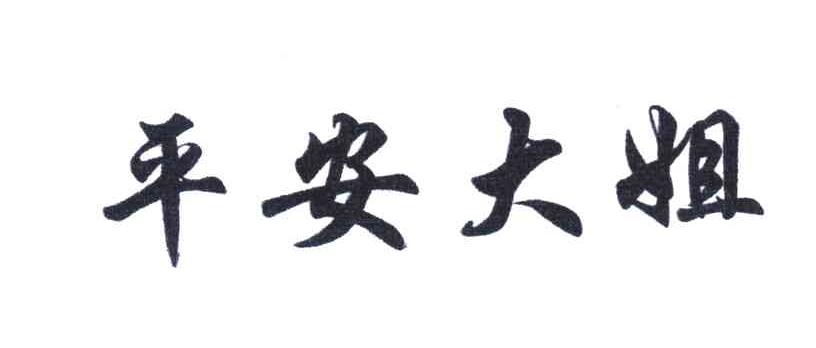 平安大姐