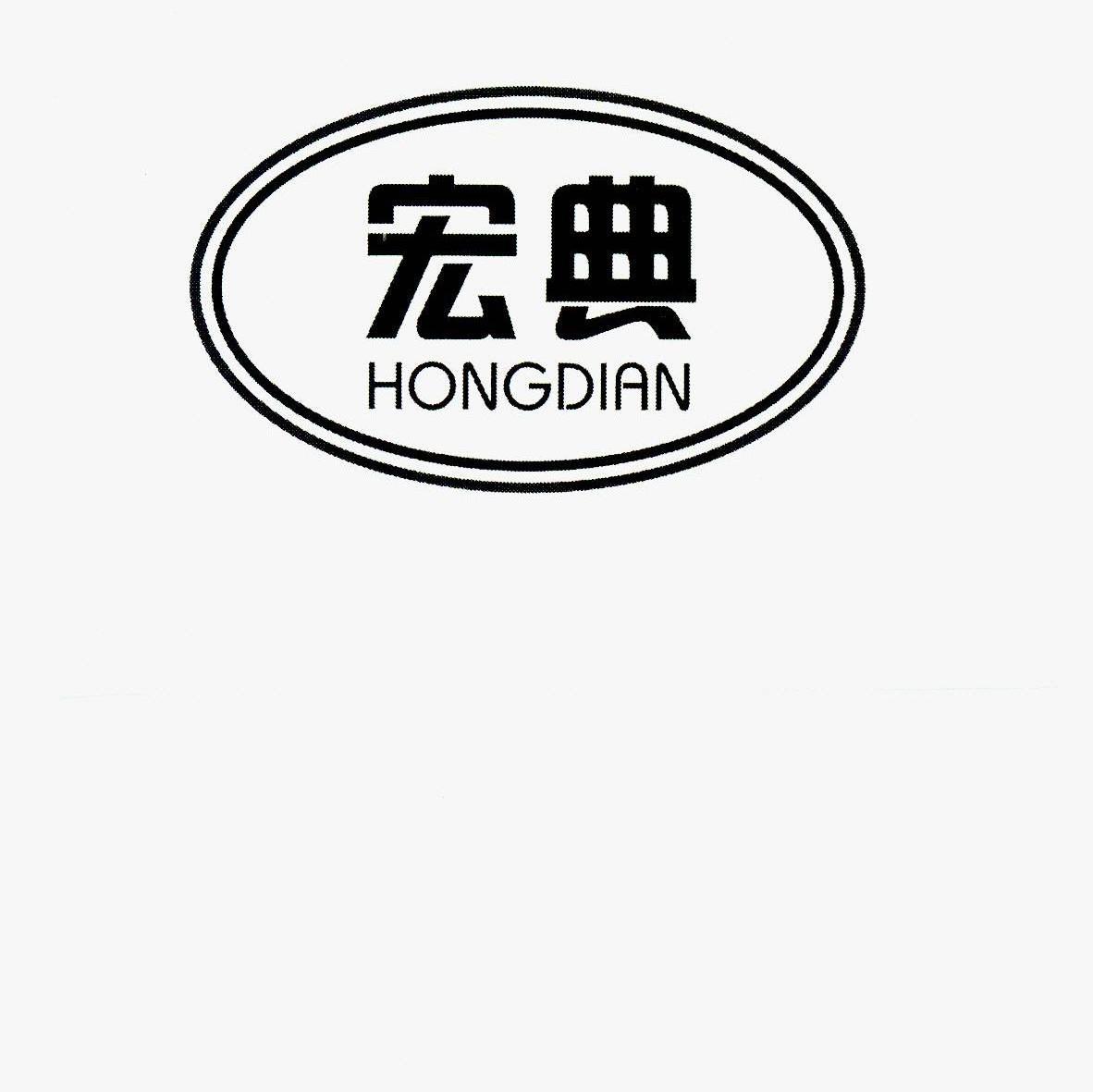 宏典