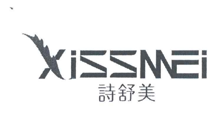 诗舒美;XISSMEI