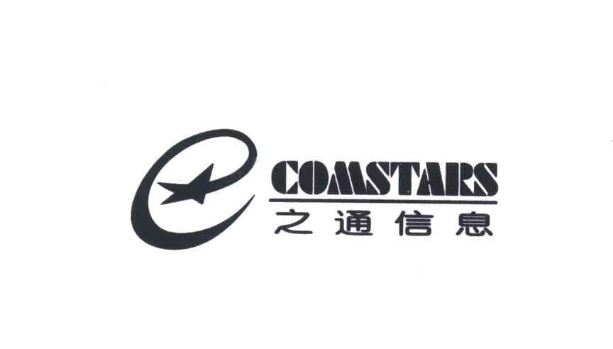 之通;COMSTARS
