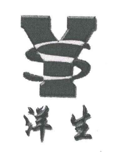 洋生;YS