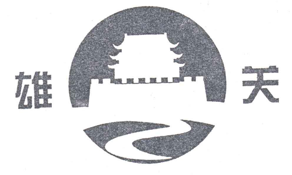 雄关