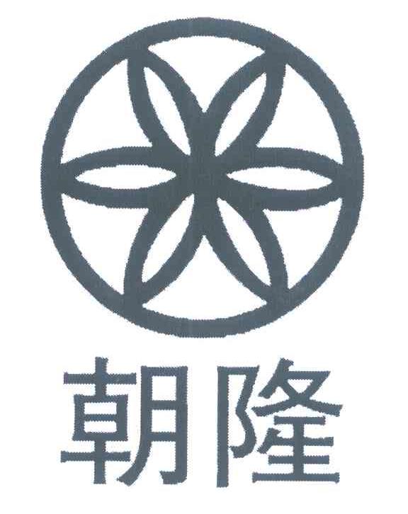 朝隆