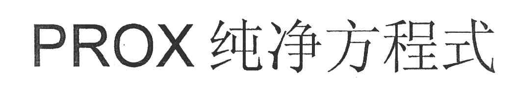 纯净方程式 PROX