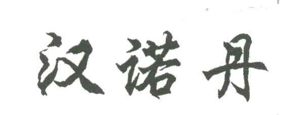 汉诺丹