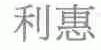 利惠