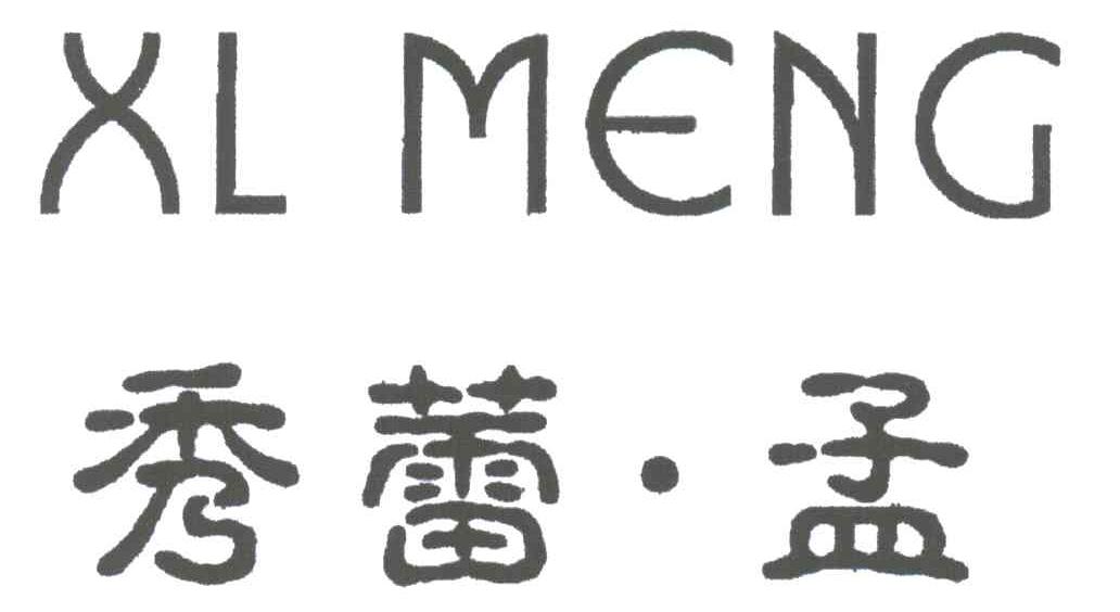 秀蕾&middot;孟;XL MENG