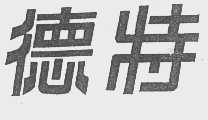 德特