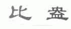 比盎