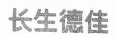 长生德佳