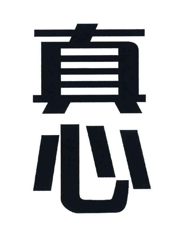 真心