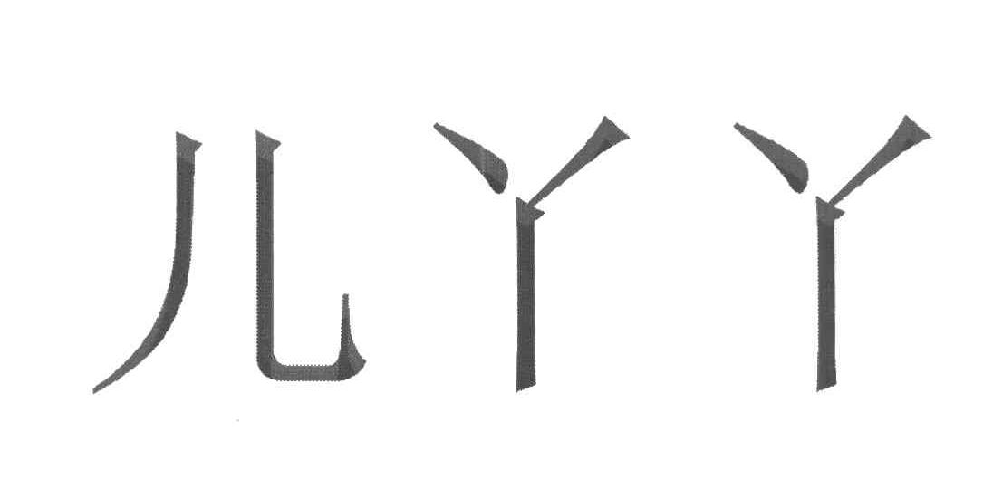 儿丫丫