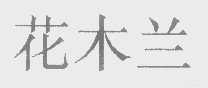 花木兰