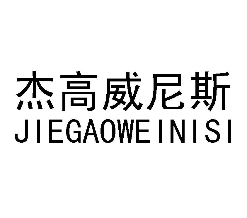 杰高威尼斯
