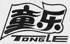 童乐