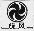 旋风