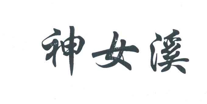 神女溪