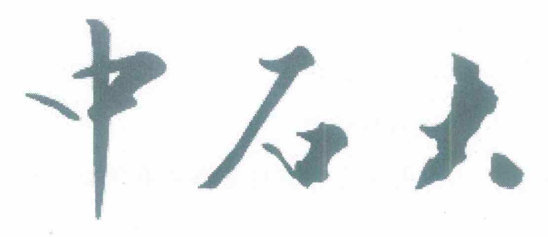 中石大
